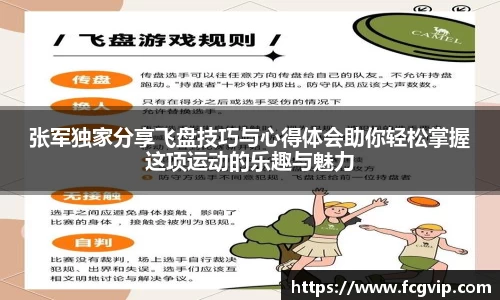 张军独家分享飞盘技巧与心得体会助你轻松掌握这项运动的乐趣与魅力