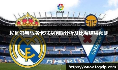 埃瓦尔与马洛卡对决前瞻分析及比赛结果预测