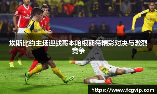 埃斯比约主场迎战哥本哈根期待精彩对决与激烈竞争