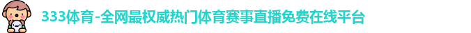 333体育